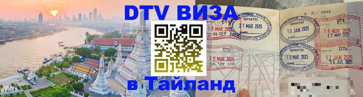 Цены на DTV визу в Таиланд — пакеты услуг, достаточно даже паспорта - Тольятти  18.11.2025 