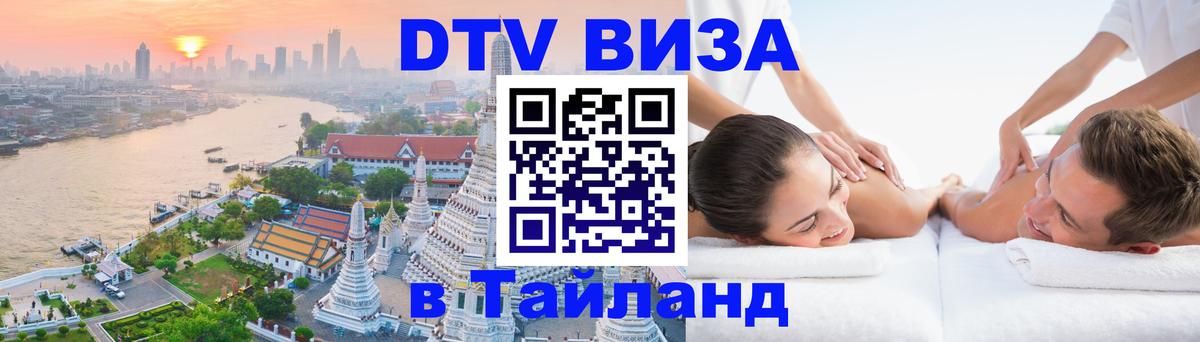 ДТВ VISA Тайланд для фрилансеров Тольятти 